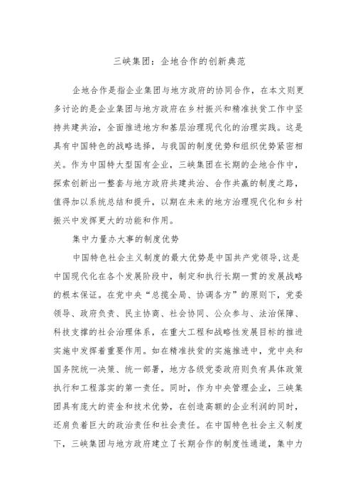 三峡集团：企地合作的创新典范.docx