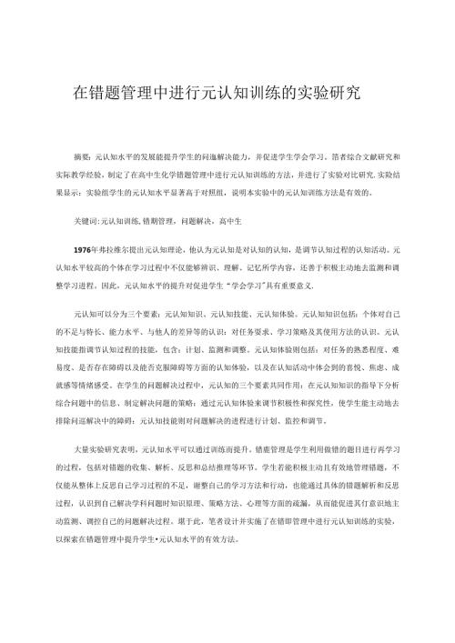 在错题管理中进行元认知训练的实验研究 论文.docx