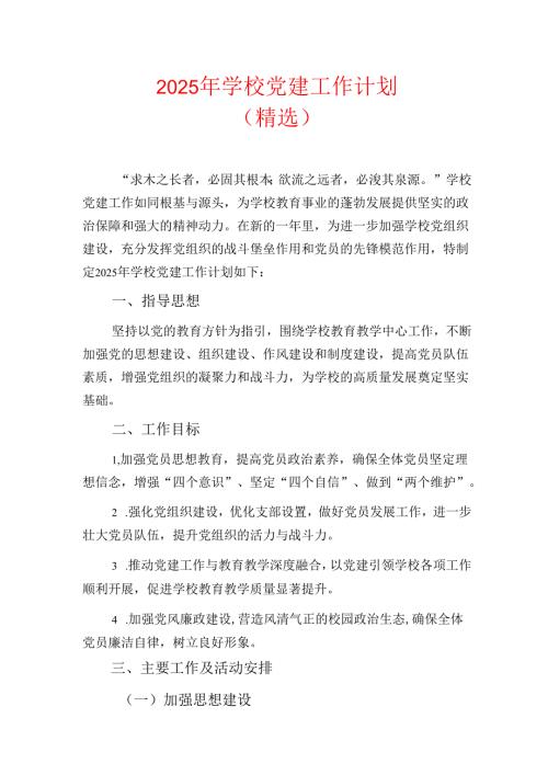 2025年学校党建工作计划（精选）.docx