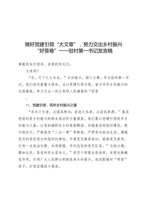 做好党建引领“大文章”努力交出乡村振兴“好答卷”——驻村第一书记发言稿.docx