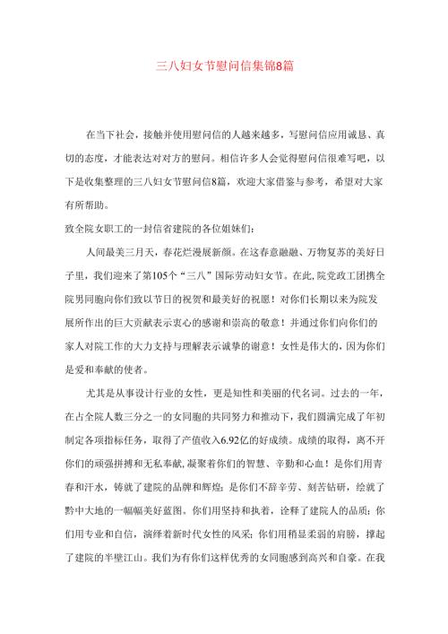 三八妇女节慰问信集锦8篇.docx