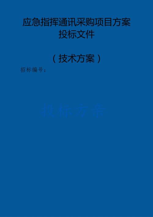 应急指挥通讯采购项目 投标方案（技术方案）.docx