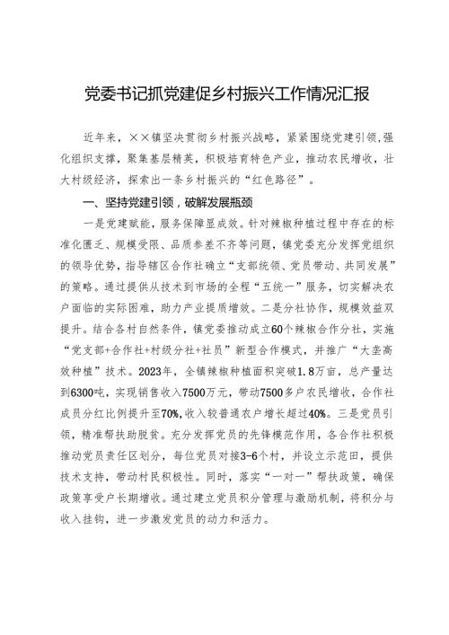党委书记抓党建促乡村振兴工作情况汇报.docx