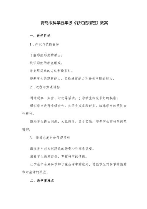 青岛版科学五年级《彩虹的秘密》教案.docx