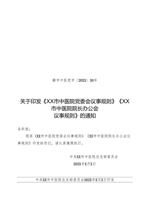 XX市中医院院长办公会议事规则（2024年）.docx