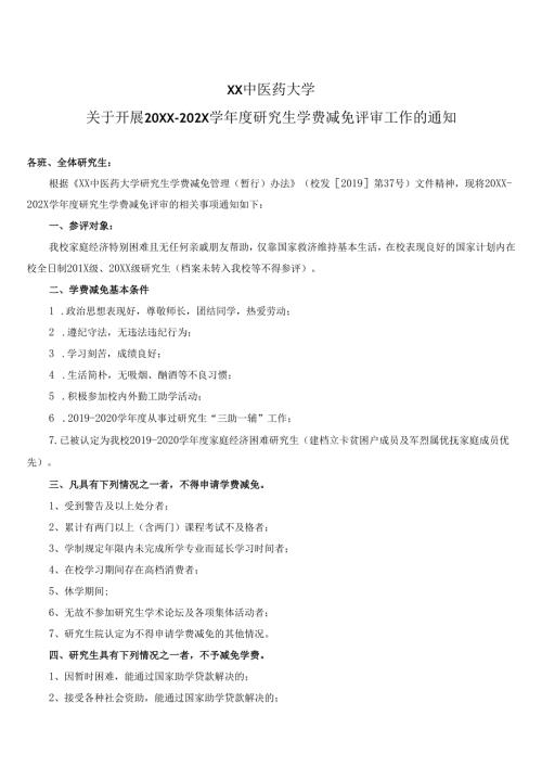 XX中医药大学关于开展20XX-202X学年度研究生学费减免评审工作的通知（2024年）.docx