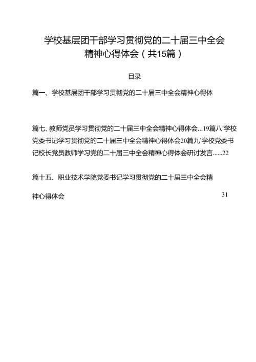 学校基层团干部学习贯彻党的二十届三中全会精神心得体会（共15篇）.docx
