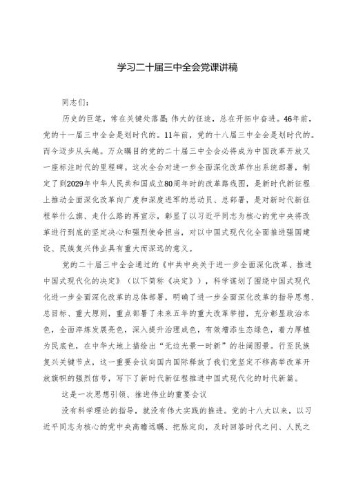 (四篇)学习二十届三中全会党课讲稿（最新版）.docx