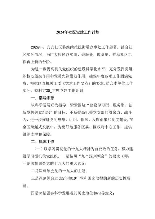2024年社区党建工作计划【九篇精选】供参考.docx