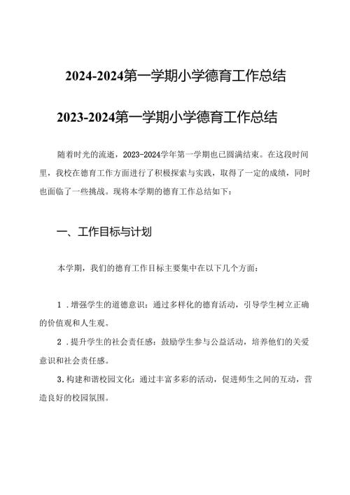 2024-2024第一学期小学德育工作总结.docx