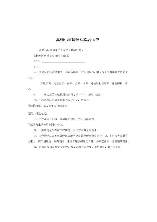 高档小区房屋买卖合同书.docx