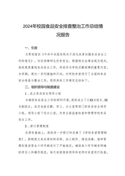学校食堂食品安全主体责任及风险隐患大排查大整治情况报告6篇.docx