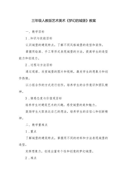 三年级人教版艺术美术《梦幻的城堡》教案.docx