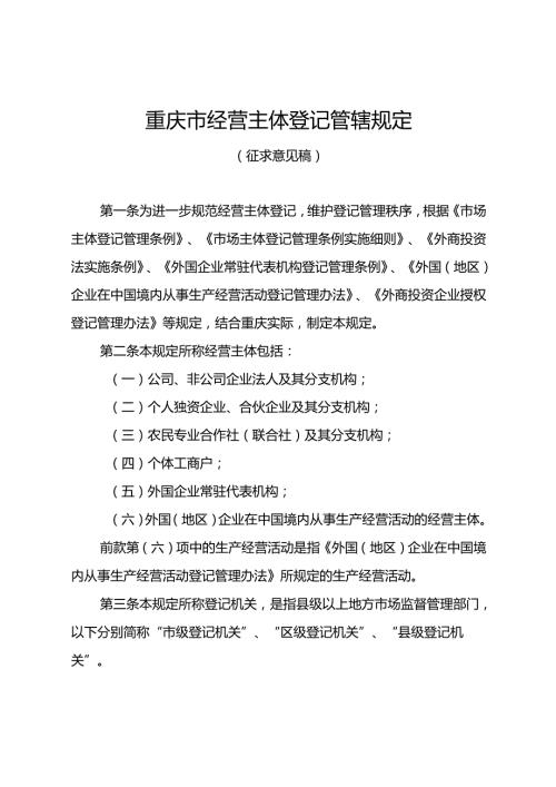 重庆市经营主体登记管辖规定（征.docx