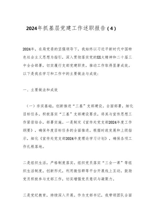 述职报告：20241125抓基层党建工作述职报告（4）.docx