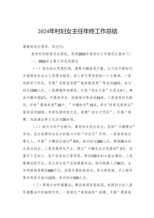 2024年村妇女主任年终工作总结.docx