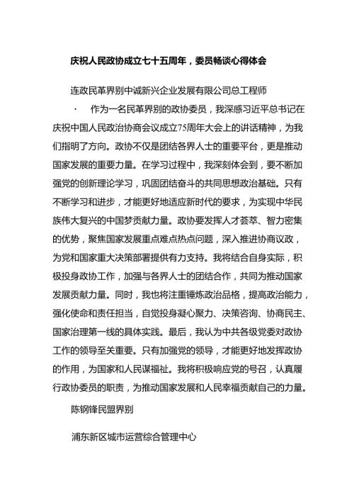 庆祝人民政协成立七十五周年委员畅谈心得体会.docx
