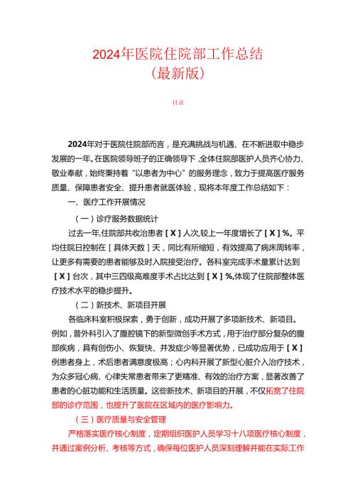 2024年医院住院部工作总结（最新版）.docx