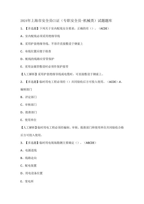 2024年上海市安全员C1证（专职安全员-机械类）试题题库.docx