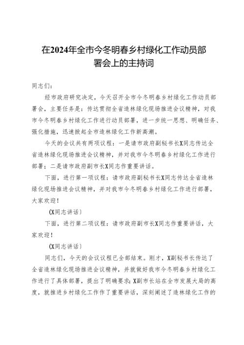 在2024年全市今冬明春乡村绿化工作动员部署会上的主持词.docx