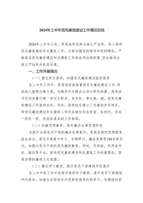 2024年上半年党风廉政建设工作情况总结7篇（精选版）.docx