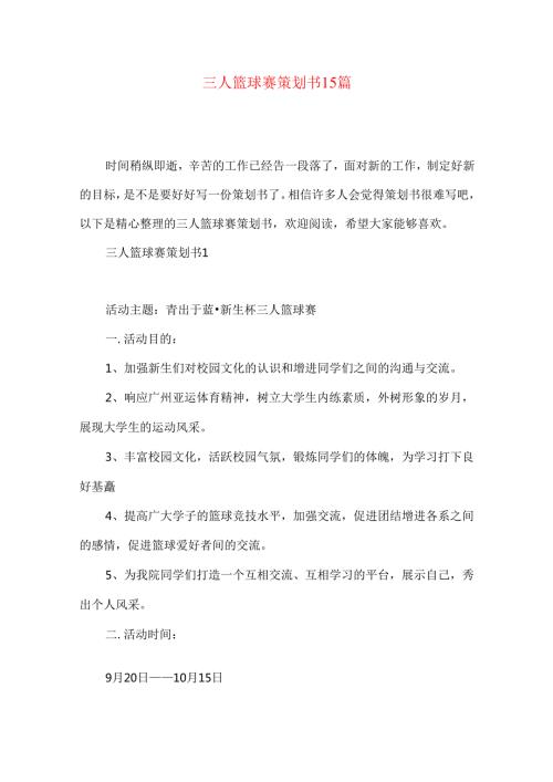 三人篮球赛策划书15篇.docx