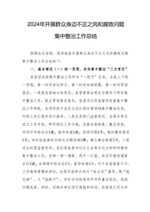 派出所开展2024年群众身边不正之风和腐败问题集中整治工作总结 合计19份.docx