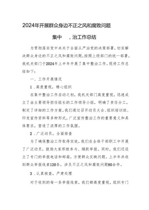 2024年关于开展群众身边不正之风和腐败问题集中整治工作总结 （合计15份）.docx
