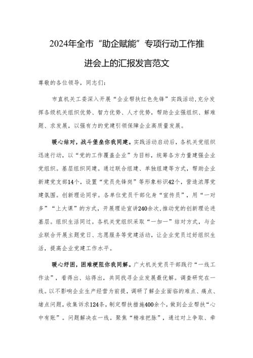 2024年“助企赋能”专项行动工作推进会上的汇报发言范文.docx
