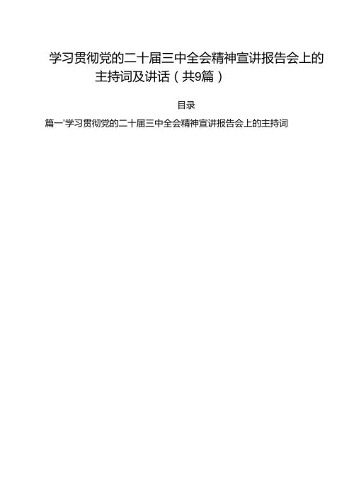 （9篇）学习贯彻党的二十届三中全会精神宣讲报告会上的主持词及讲话(最新精选).docx