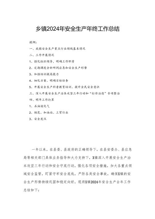 乡镇2024年安全生产年终工作总结.docx