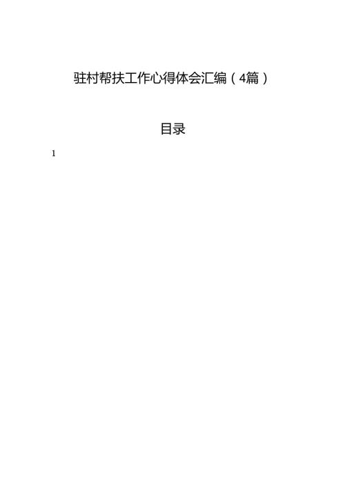 驻村帮扶工作心得体会汇编（4篇）.docx