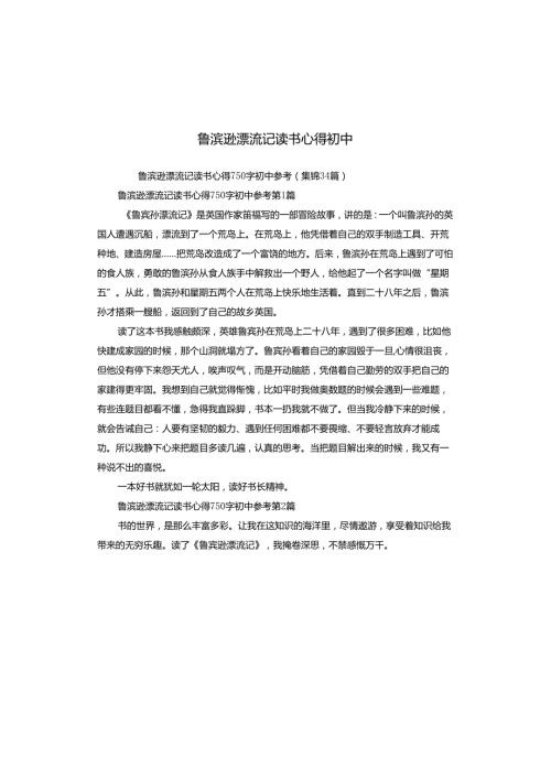 鲁滨逊漂流记读书心得初中.docx