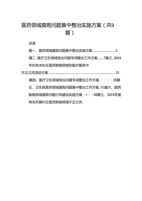 医药领域腐败问题集中整治实施方案(9篇集合).docx