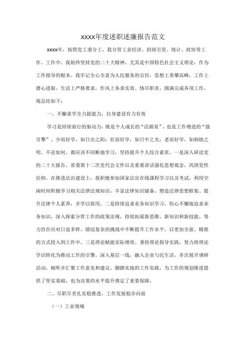 XXXX年度述职述廉报告范文.docx