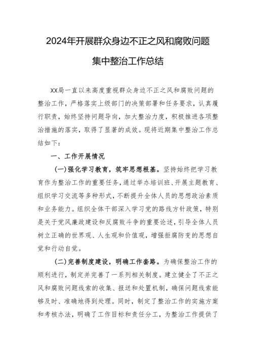 2024年信用社开展《群众身边不正之风和腐败问题集中整治》工作情况总结 （汇编19份）.docx