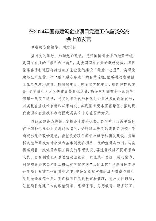在2024年国有建筑企业项目党建工作座谈交流会上的发言.docx