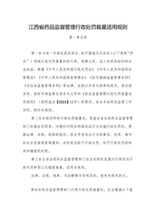 江西省药品监督管理行政处罚裁量适用规则-全文及解读.docx