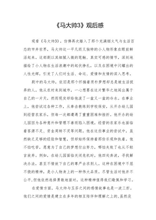《马大帅3》观后感.docx