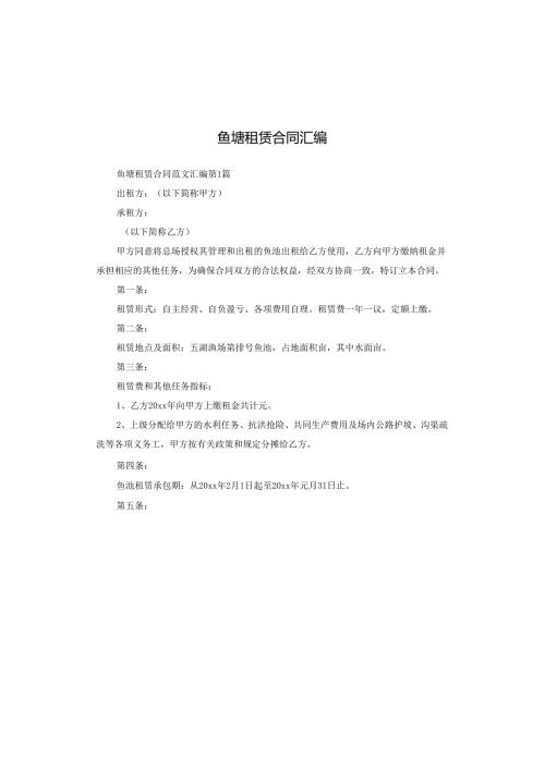 鱼塘租赁合同汇编.docx