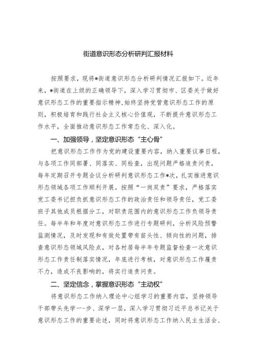 街道意识形态分析研判汇报材料（共10篇）.docx