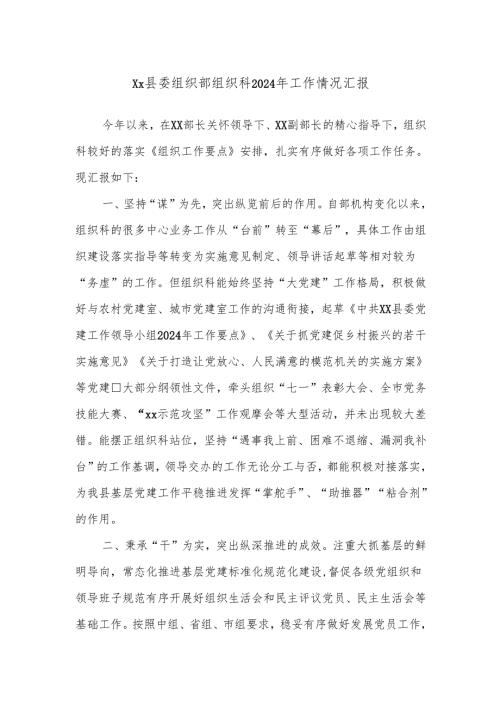 Xx县委组织部组织科2024年工作情况汇报.docx