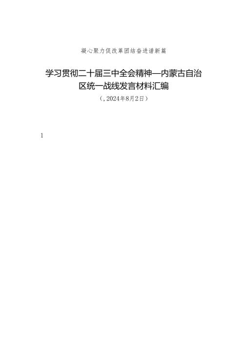 交流发言：20240802学习贯彻二十届三中全会精神——内蒙古自治区统一战线发言材料汇编（8篇）.docx