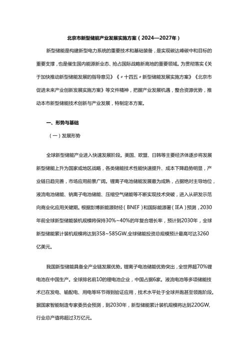 北京市新型储能产业发展实施方案（2024—2027年）.docx