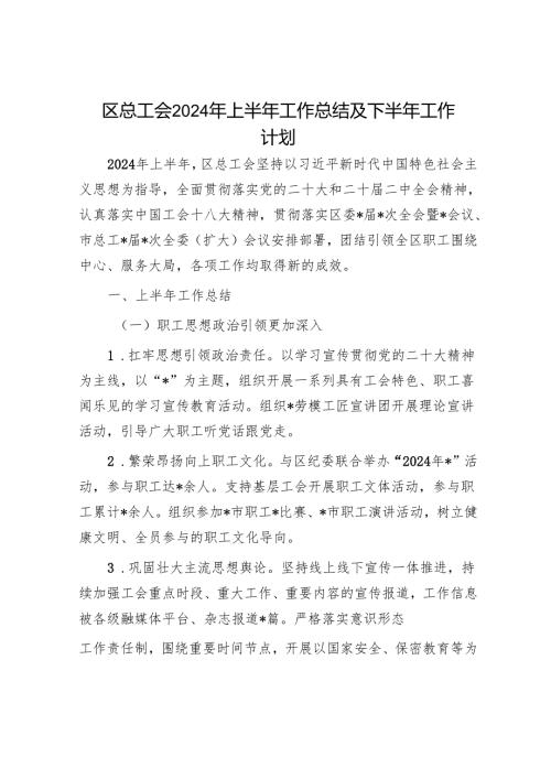 区总工会2024年上半年工作总结及下半年工作计划1.docx