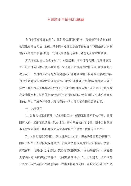 入职转正申请书汇编8篇.docx