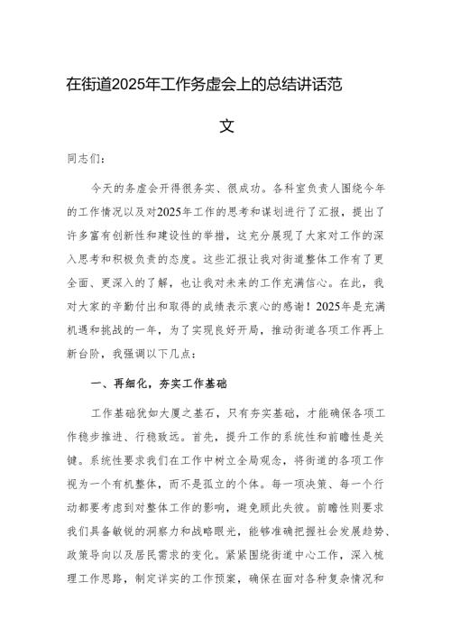 在街道2025年工作务虚会上的总结讲话范文.docx