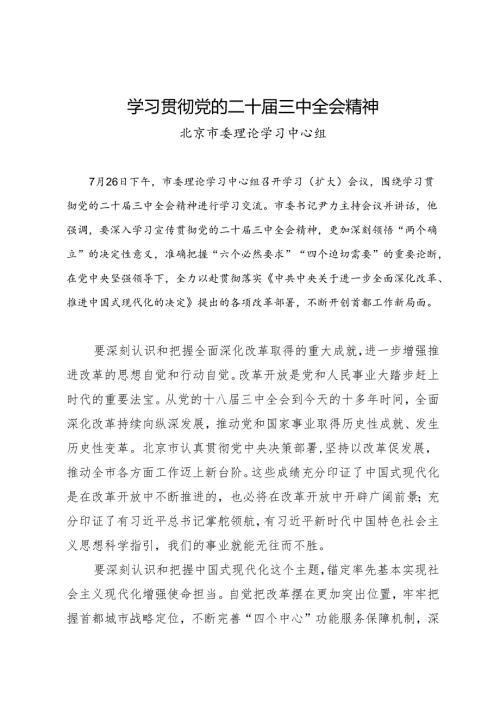 党组学习：20240726学习贯彻党的二十届三中全会精神——北京市委理论学习中心组.docx