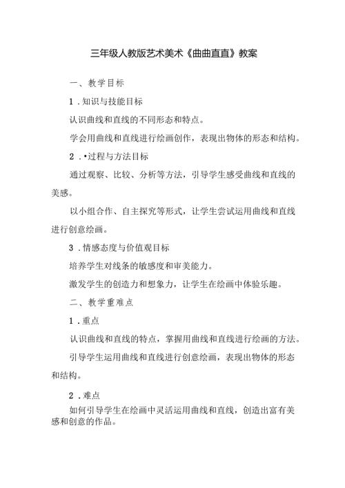 三年级人教版艺术美术《曲曲直直》教案.docx