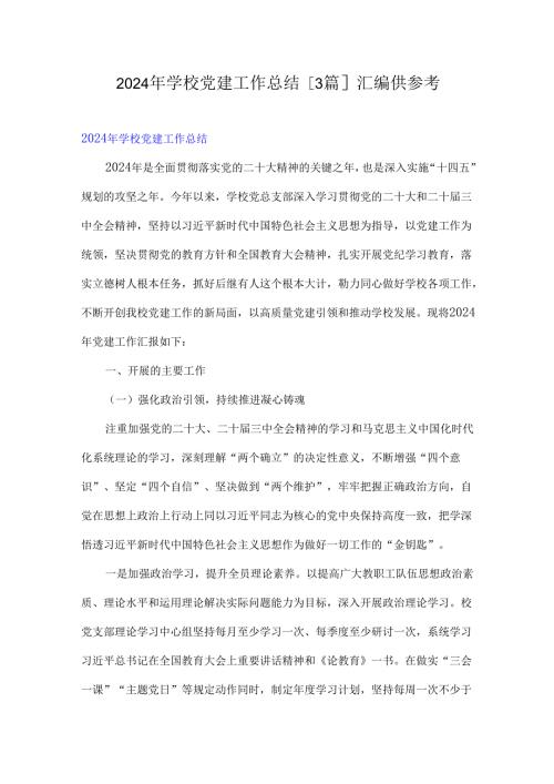 2024年学校党建工作总结[3篇]汇编供参考.docx